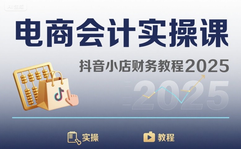 电商会计实操课-抖音小店财务教程2025-鲁班聊项目