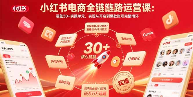 小红书电商全链路运营课:涵盖30+实操单元,实现从开店到爆款账号完整闭环-鲁班聊项目