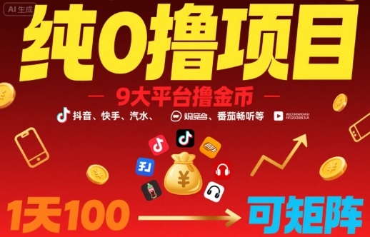 纯0撸项目,9大平台撸金币,抖音,快手,汽水,番茄畅听等,1天100,可矩阵-鲁班聊项目