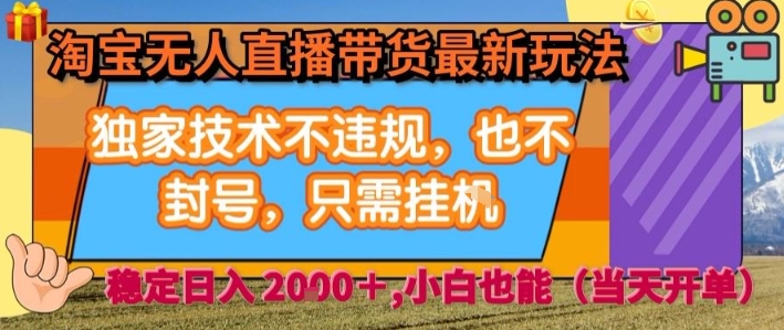 淘宝无人直播带货最新玩法,独家技术不违规,也不封号,全自动运行,只需挂着, 稳定日入2k【揭秘】-鲁班聊项目