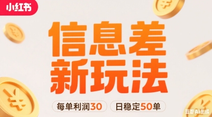 小红书信息差新玩法每单利润30,每天稳定50单左右,两个账号即可-鲁班聊项目