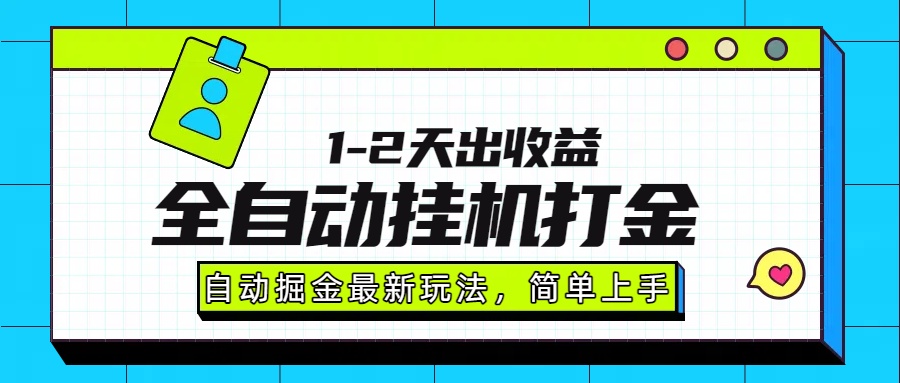 最新全自动打金玩法单日收益1000-2000-鲁班聊项目