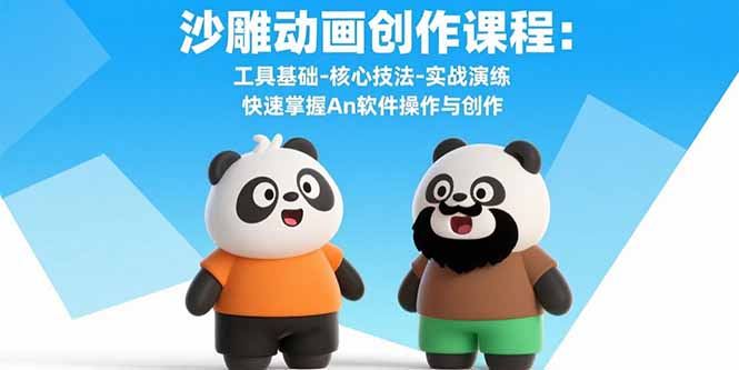 沙雕动画创作课程:工具基础-核心技法-实战演练 快速掌握An软件操作与创作-鲁班聊项目