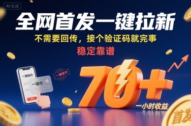 全网首发一键拉新项目，不需要回传，接个验证码就完事，稳定靠谱，一小时收益70+【揭秘】-鲁班聊项目