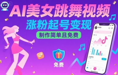 AI美女跳舞视频，涨粉起号变现，制作简单且免费-鲁班聊项目