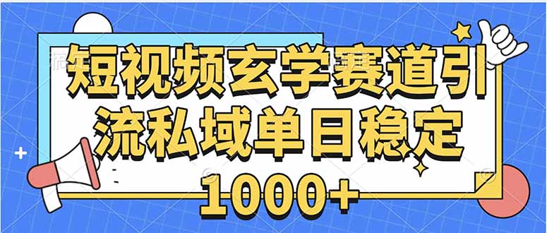玄学赛道引流私域变现单日稳定1000+教程-鲁班聊项目