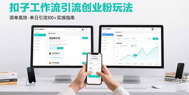 最新扣子工作流引流创业粉玩法，简单高效玩法单日引流100+-鲁班聊项目