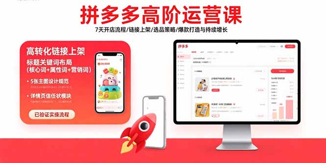 拼多多高阶运营课:7天开店流程/链接上架/选品策略/爆款打造与持续增长-鲁班聊项目