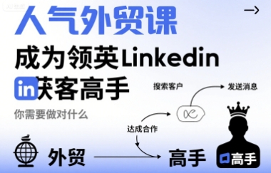 人气外贸课-成为领英Linkedin获客高手，你需要做对什么-鲁班聊项目