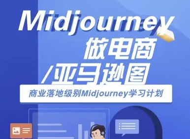 Midjourney做电商亚马逊图-商业落地级别Midjourney学习计划-AI跨境电商教程-鲁班聊项目