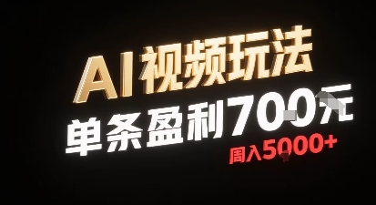 新型AI视频玩法每条视频盈利7张，一周搞了5k，小白可以玩无需剪辑添加音频即可-鲁班聊项目