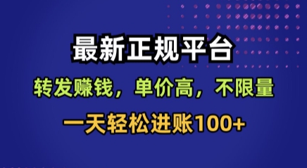 最新正规平台，转发賺钱，单价高，不限量，一天轻松进账100+【揭秘】-鲁班聊项目