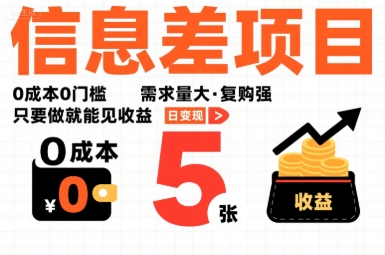 一个信息差项目，0成本0门槛，需求量大，复购强，只要做就能见收益，一天变现5张【揭秘】-鲁班聊项目