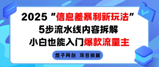 2025信息差暴利新玩法，5步流水线内容拆解，小白也能入门爆款流量主-鲁班聊项目