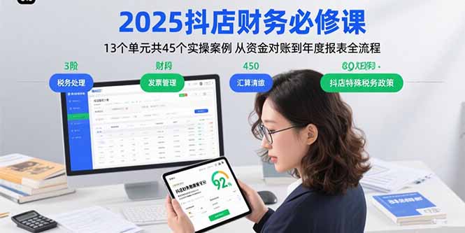 2025抖店财务必修课：13个单元共45个实操案例 从资金对账到年度报表全流程-鲁班聊项目