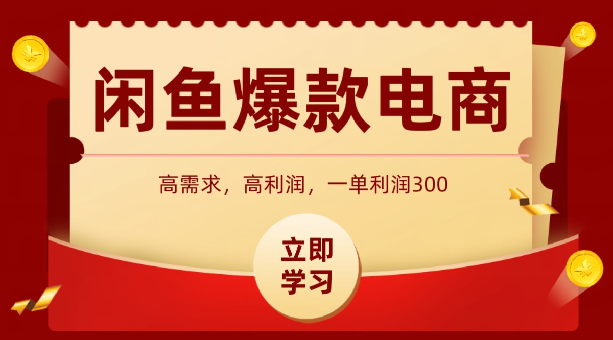 闲鱼卖高利润产品，上架即可出单，每天利润1000＋-鲁班聊项目
