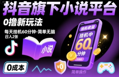 抖音旗下小说平台0撸新玩法，每天挂机60分钟，简单无脑，日入2张【揭秘】-鲁班聊项目