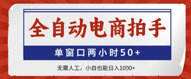 全自动电商拍手,单窗口两小时50+,无需人工,小白也能轻松日入1k+【揭秘】-鲁班聊项目