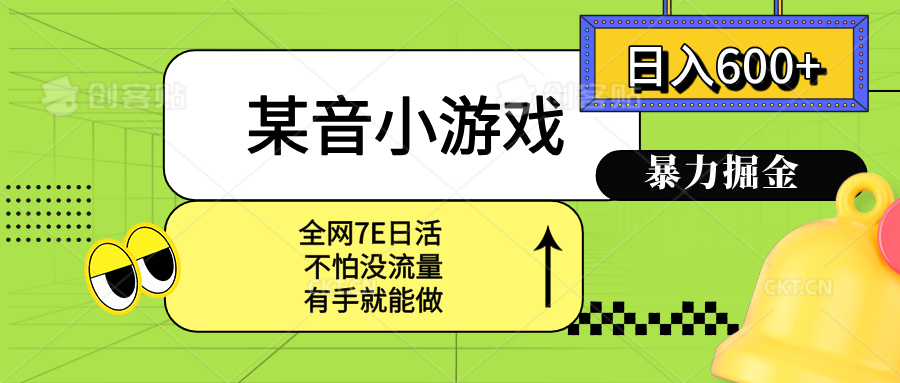 某音小游戏。单日600+,宝妈小白轻松上手-鲁班聊项目