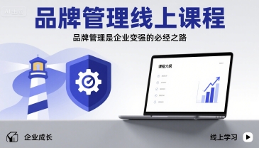品牌管理线上课程，品牌管理是企业变强的必经之路-鲁班聊项目