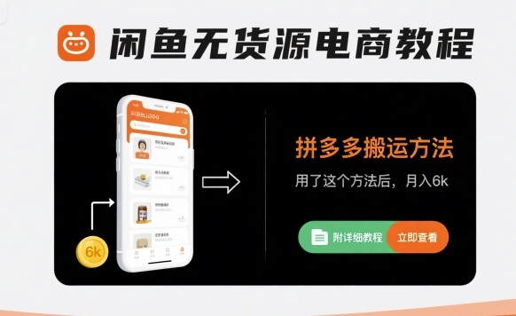 闲鱼无货源电商教程,拼多多搬运方法,用了这个方法后,月入6k(附详细教程)-鲁班聊项目