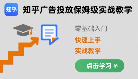 知乎广告投放保姆级实战教学,零基础快速上手-鲁班聊项目