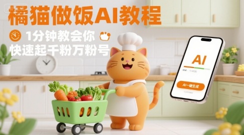 有趣的橘猫买菜做饭视频，用AI一键搞定，1分钟教会你，快速起千粉万粉号-鲁班聊项目
