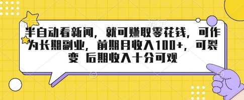 半自动看新闻，就可挣取零花钱，可作为长期副业，前期月收入1张+，可裂变 后期收入十分可观【揭秘】-鲁班聊项目