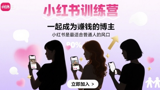 小红书训练营一起成为賺钱的博主,小红书是最适合普通人的风口-鲁班聊项目