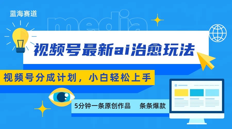 视频号分成最新ai治愈玩法，5分钟一条爆款，日赚500+，小白也能轻松上手-鲁班聊项目
