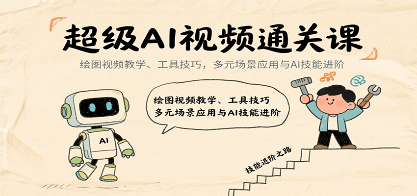 超级AI视频通关课:绘图视频教学、工具技巧,多元场景应用与AI技能进阶-鲁班聊项目