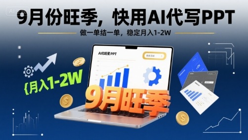 9月份旺季,快用AI代写PPT,做一单结一单,稳定月入1-2W【附AI工具和模板】-鲁班聊项目