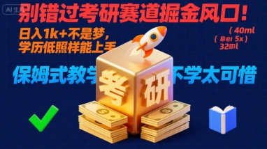别错过考研赛道掘金风口！日入 1k + 不是梦，学历低照样能上手，保姆式教学包会，不学太可惜【揭秘】-鲁班聊项目