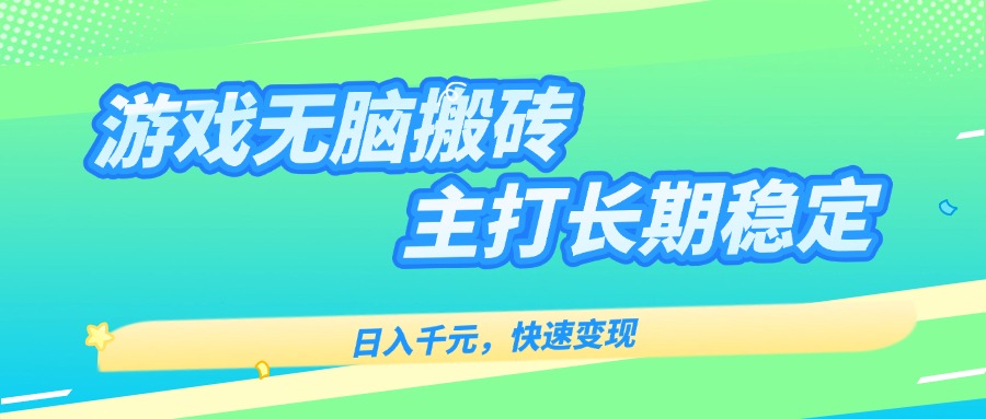 主打长期稳定海外全自动无脑游戏搬砖，日入千元，快速变现！-鲁班聊项目