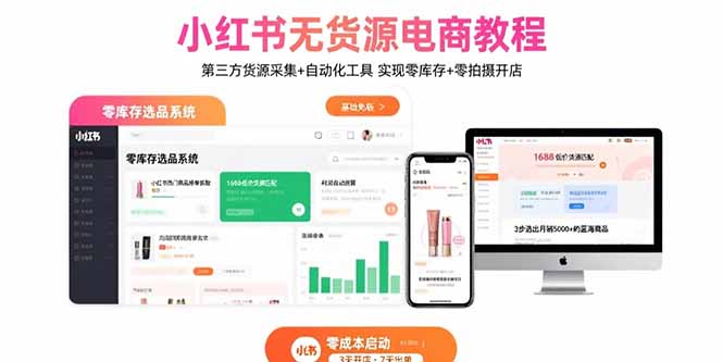 小红书无货源电商教程：第三方货源采集+自动化工具 实现零库存+零拍摄开店-鲁班聊项目