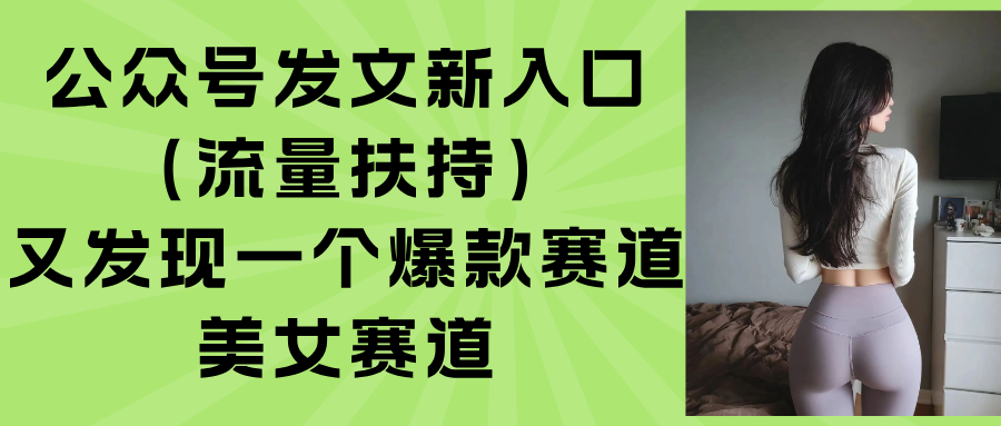 公众号发文新入口(流量扶持-鲁班聊项目