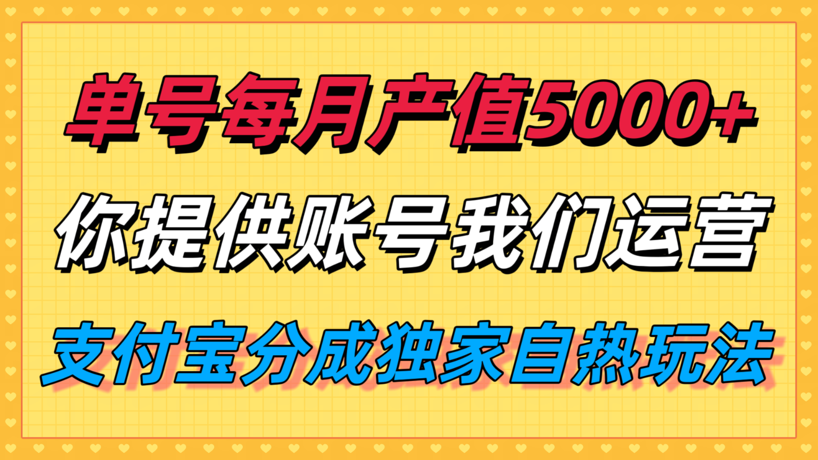 单月产值5000+，支付宝分成代运营，你提供账号坐等分钱，我们帮你运营-鲁班聊项目