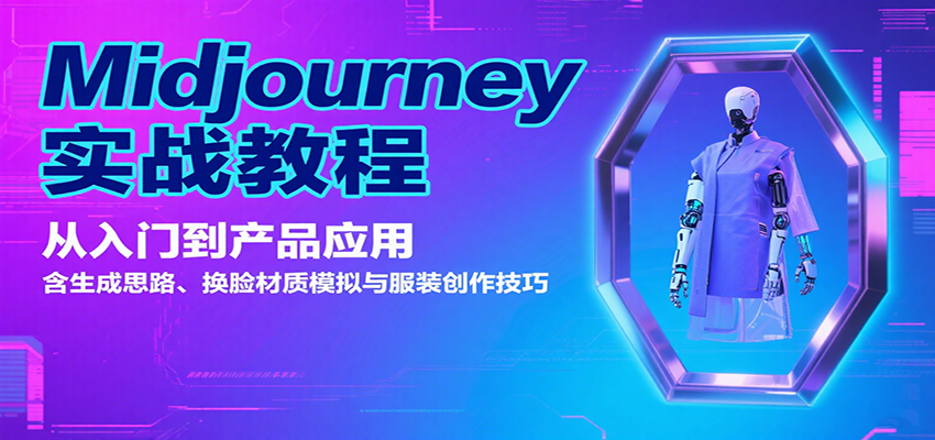 Midjourney实战教程：从入门到产品应用，含生成思路、换脸材质模拟与服装创作技巧-鲁班聊项目