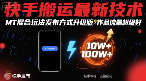快手搬运最新技术，MT混合玩法发布方式升级版，作品流量超级好-鲁班聊项目