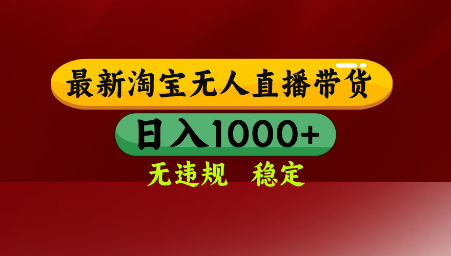 淘宝无人直播带货【最新】，日入1000+，无违规无封号，操作简单，长期…-鲁班聊项目