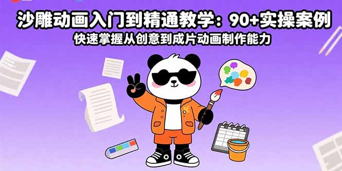 沙雕动画入门到精通教学：90+实操案例 快速掌握从创意到成片动画制作能力-鲁班聊项目