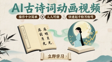 AI古诗词动画视频，操作十分简单，人人可做，快速起千粉万粉号-鲁班聊项目