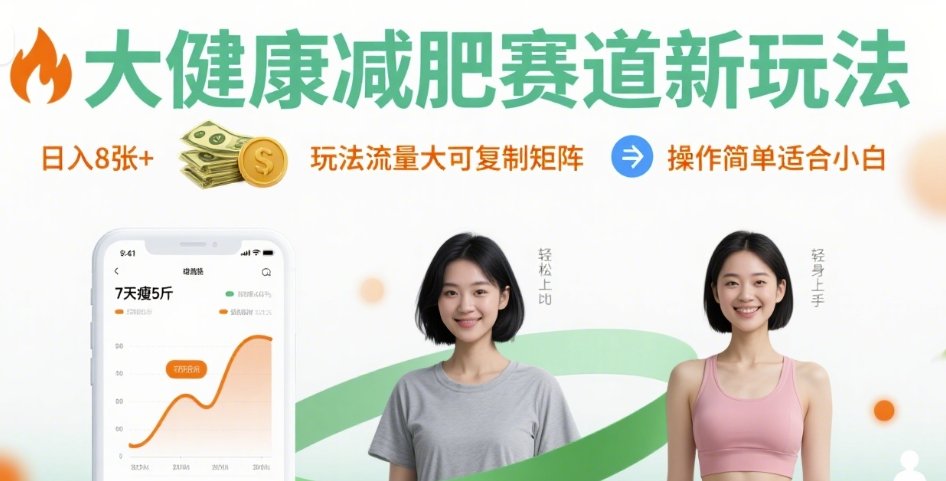 大健康减肥赛道新玩法日入8张，玩法流量大可复制矩阵，操作简单适合小白-鲁班聊项目
