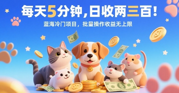 每天5分钟，日收两三张，蓝海冷门项目，批量操作收益无上限-鲁班聊项目