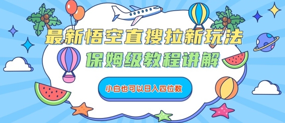 最新悟空直搜拉新玩法，保姆级教程讲解，小白也可以日入四位数-鲁班聊项目