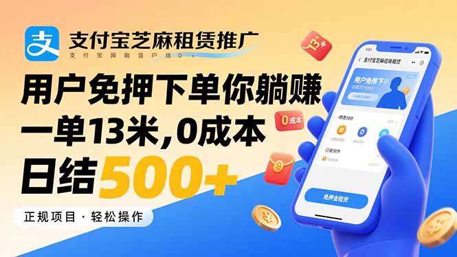 支付宝芝麻租赁推广，用户免押下单你躺赚，一单13米，0成本日结500+-鲁班聊项目