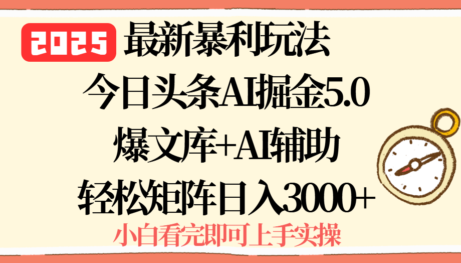 2025年今日头条最新暴利玩法5.0，一键生成爆款，轻松实现矩阵日入3000+-鲁班聊项目