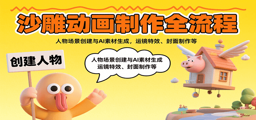 沙雕动画制作全流程:人物场景创建与AI素材生成,运镜特效、封面制作等-鲁班聊项目
