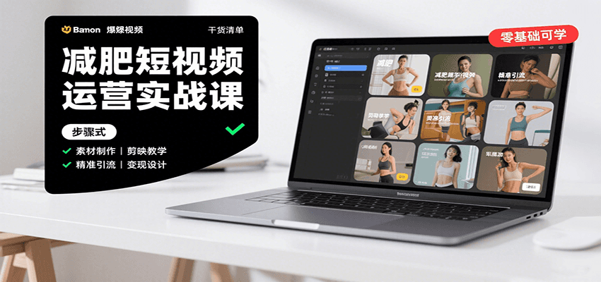 减肥短视频运营实战课：含素材制作、剪映教学，讲精准引流、变现设计与内容模板技巧-鲁班聊项目