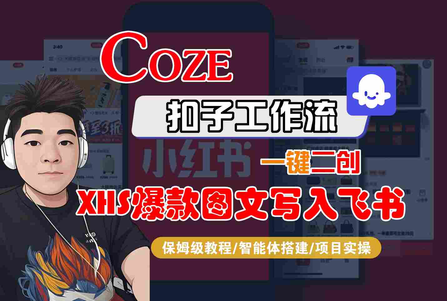 Coze智能体工作流一键二创小红书爆款图文写入飞书,全流程保姆级教学-鲁班聊项目